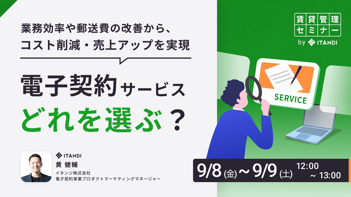 セミナー・イベント一覧｜イタンジ株式会社